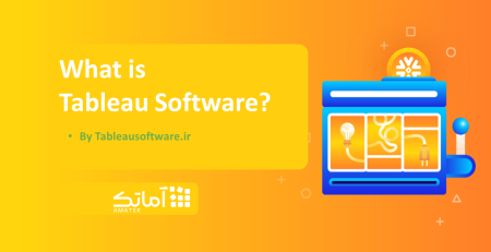 نرم افزار تبلو (tableau) چیست؟